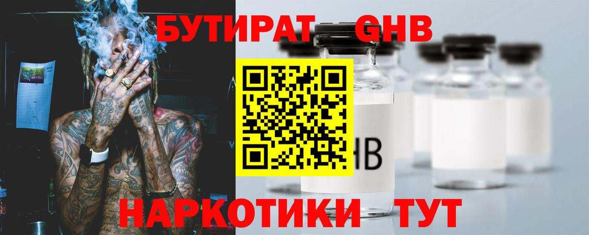 Бутират GHB Мыски