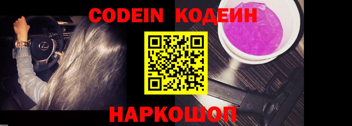 Codein напиток Lean (лин)  Вход с VPN  Мыски 